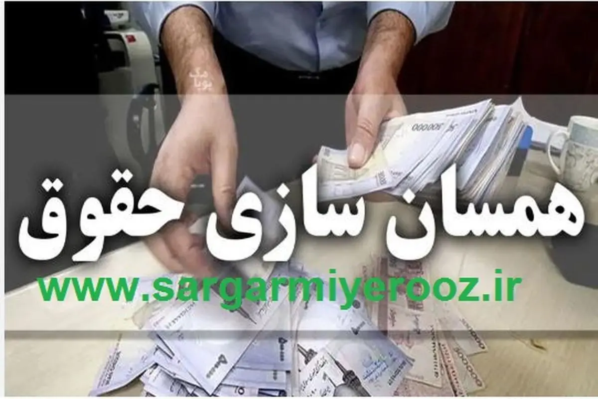 فوری/اصلاح همسان سازی حقوق بازنشستگان کلید خورد | ترمیم همسان سازی حقوق بازنشستگان با افزایش بر پایه حقوق از این ماه